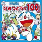 ドラえもんひみつどうぐ１００/小学館/藤子・Ｆ・不二雄（単行本） 中古