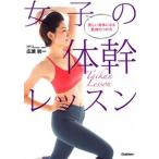 女子の体幹レッスン 美しい身体になる筋肉のつけ方/学研パブリッシング/広瀬統一（単行本） 中古
