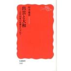出雲と大和（新書） 中古