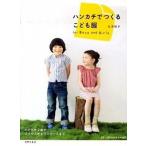  носовой платок ....... одежда for Boys and Girls/ мир культура фирма /....( монография ( soft покрытие )) б/у 