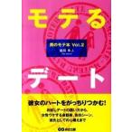 モテるデ-ト 男のモテ本ｖｏｌ．２/あさ出版/織田隼人（単行本（ソフトカバー）） 中古