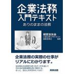 企業法務入門テキスト ありのままの法務/商事法務/経営法友会（単行本） 中古