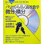 パソコンらくらく高校数学微分・積分 関数グラフソフト「ＧＲＡＰＥＳ」で楽しく遊ぶ/講談社/友田勝久（新書） 中古