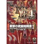 モンスタ-ハンタ-４斬撃の武器知識書 「大剣・太刀・片手剣・双剣・スラッシュアックス・ラ １/カプコン（文庫） 中古