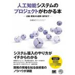 人工知能システムのプロジェクトがわかる本 企画・開発から運用・保守まで/翔泳社/本橋洋介（単行本（ソフトカバー）） 中古