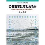 公共事業は変われるか 千葉県三番瀬円卓・再生会議を追って/岩波書店/永尾俊彦（単行本） 中古