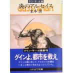 炎のアルセイス グイン・サーガ４４/早川書房/栗本薫（文庫） 中古