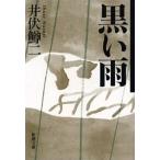 黒い雨 /新潮社/井伏鱒二（文庫） 中古