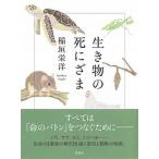 生き物の死にざま/草思社/稲垣栄洋（単行本） 中古