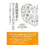 Yahoo! Yahoo!ショッピング(ヤフー ショッピング)女性研究者とワ-クライフバランス キャリアを積むこと、家族を持つこと/新曜社/仲真紀子（単行本） 中古