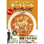 おなかいっぱい食べてもマイナス１０ｋｇ！オートミール楽やせスープレシピ/宝島社/岩〓啓子（単行本） 中古