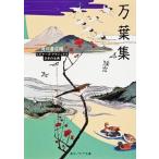 万葉集/角川学芸出版/角川書店（文庫） 中古