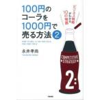 １００円のコ-ラを１０００円で売る方法 ビジネス戦略がわかる１０の物語 ２/中経出版/永井孝尚（単行本） 中古