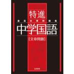 最高水準問題集特進　中学国語［文章問題］/文英堂/文英堂編集部（単行本（ソフトカバー）） 中古