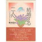 結婚する二人へ   /女子パウロ会/粟本昭夫（単行本） 中古