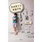 前田敦子の映画手帖/朝日新聞出版/前田敦子（単行本） 中古