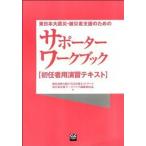 東日本大震災・被災者支援のためのサポ-タ
