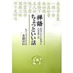 禅語ちょっといい話 心のアンテナを張って人生を楽しむ/芙蓉書房出版/金嶽宗信（単行本） 中古