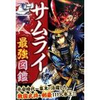 サムライ最強図鑑 平安時代〜幕末に活躍した戦国武将＆剣豪１１１人参上  /永岡書店/岡島慎二 (単行本) 中古