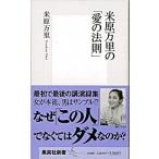 米原万里の「愛の法則」/集英社/米原万里（新書） 中古