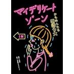 マイデリケートゾーン/小学館クリエイティブ/岩崎う大（コミック） 中古