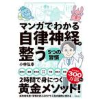 マンガでわかる自律神経が整う５つの習慣/宝島社/小林弘幸（小児外科学）（単行本） 中古