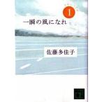 一瞬の風になれ 第１部
