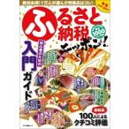 ふるさと納税ニッポン！ ２０１６-２０１７冬号/マキノ出版（ムック） 中古