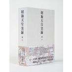 昭和天皇実録 第六/東京書籍/宮内庁（単行本） 中古