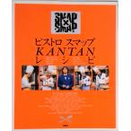 ビストロスマップｋａｎｔａｎレシピ ＳＭＡＰ×ＳＭＡＰ/フジテレビ出版（大型本） 中古