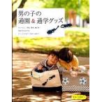男の子の通園＆通学グッズ/大泉書店/赤峰清香（単行本） 中古
