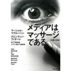 メディアはマッサージである 影響の目録 M・マクルーハン Q・フィオーレ 門林岳史（文庫） 中古
