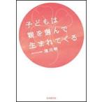 子どもは親を選んで生まれてくる   /日本教文社/池川明 (単行本) 中古