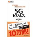 ５Ｇビジネス/日経ＢＰＭ（日本経済新聞出版本部）/亀井卓也（新書） 中古