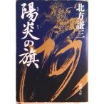 陽炎の旗/新潮社/北方謙三（文庫） 中古