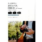 Yahoo! Yahoo!ショッピング(ヤフー ショッピング)もっと知りたいオリンパスＯＭ-Ｄ撮影スタイルＢＯＯＫ Ｅ-Ｍ５　Ｍａｒｋ２、Ｅ-Ｍ１、Ｅ-Ｍ１０対応/技術評論社/コムロミホ（単行本（ソフトカバー）） 中古