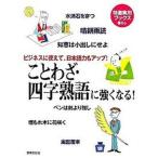 ことわざ・四字熟語に強くなる！ ビジネスに使えて、日本語力もアップ！/世界文化社（単行本） 中古