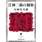 江神二郎の洞察/東京創元社/有栖川有栖（文庫） 中古