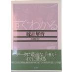 すぐわかる統計解析/東京図書/石村貞夫（単行本） 中古