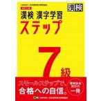 漢検７級漢字学習ステップ 改訂四版/日本漢字能力検定協会/日本漢字能力検定協会（単行本） 中古