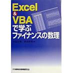 Ｅｘｃｅｌ　＆　ＶＢＡで学ぶファイナンスの数理/金融財政事情研究会/木島正明（単行本） 中古