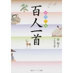 百人一首 カラ-版/ＫＡＤＯＫＡＷＡ/谷知子（文庫） 中古