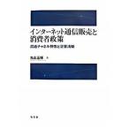インタ-ネット通信販売と消費者政策 流通チャネル特性と企業活動/弘文堂/丸山正博（単行本） 中古
