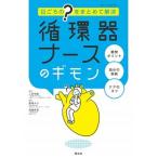 循環器ナースのギモン 日ごろの“？”をまとめて解決/照林社/三角和雄（単行本） 中古