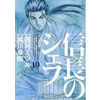 信長のシェフ １０/芳文社/梶川卓郎（コミック） 中古