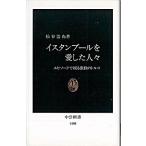 Yahoo! Yahoo!ショッピング(ヤフー ショッピング)イスタンブ-ルを愛した人々 エピソ-ドで綴る激動のトルコ/中央公論新社/松谷浩尚（新書） 中古