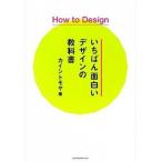 Ｈｏｗ　ｔｏ　Ｄｅｓｉｇｎいちばん面白いデザインの教科書/エムディエヌコ-ポレ-ション/カイシトモヤ（単行本） 中古