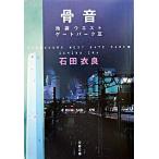 骨音 池袋ウエストゲ-トパ-ク３/文藝春秋/石田衣良（文庫） 中古