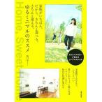 家族がいちばん。だから、きちんと選べる。きちんと使える。ゆるミニマルのススメ/日本文芸社/阪口ゆうこ（単行本（ソフトカバー）） 中古