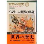 世界の歴史 ８/中央公論新社/樺山紘一（単行本） 中古